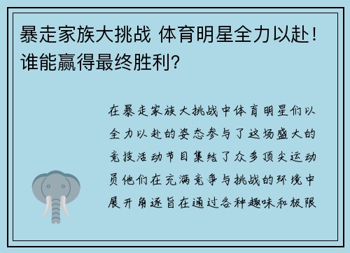 暴走家族大挑战 体育明星全力以赴！谁能赢得最终胜利？