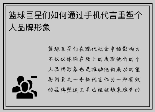 篮球巨星们如何通过手机代言重塑个人品牌形象