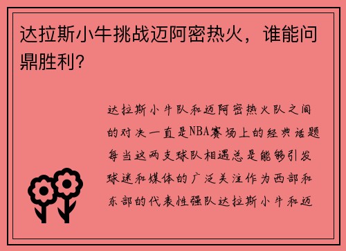 达拉斯小牛挑战迈阿密热火，谁能问鼎胜利？