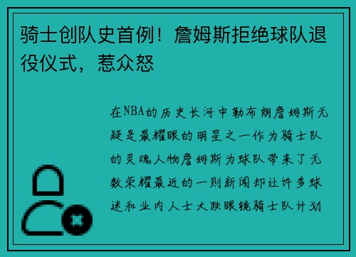 骑士创队史首例！詹姆斯拒绝球队退役仪式，惹众怒