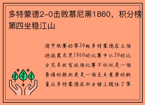 多特蒙德2-0击败慕尼黑1860，积分榜第四坐稳江山