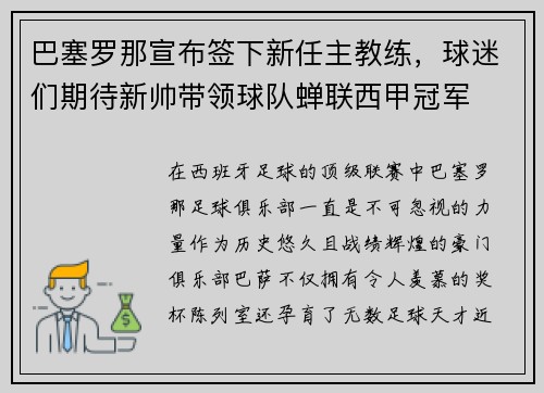 巴塞罗那宣布签下新任主教练，球迷们期待新帅带领球队蝉联西甲冠军
