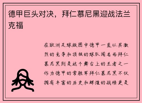 德甲巨头对决，拜仁慕尼黑迎战法兰克福