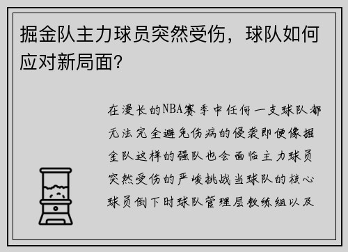 掘金队主力球员突然受伤，球队如何应对新局面？