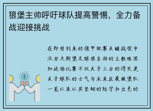 狼堡主帅呼吁球队提高警惕，全力备战迎接挑战