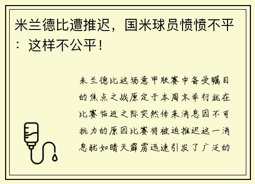 米兰德比遭推迟，国米球员愤愤不平：这样不公平！