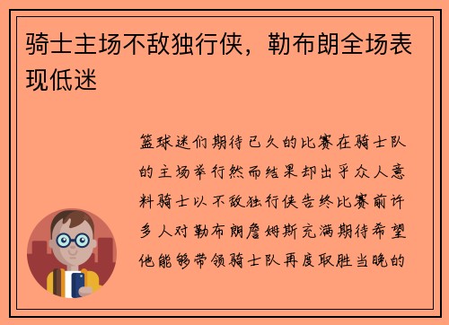 骑士主场不敌独行侠，勒布朗全场表现低迷