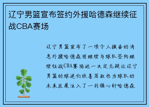 辽宁男篮宣布签约外援哈德森继续征战CBA赛场