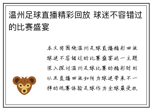 温州足球直播精彩回放 球迷不容错过的比赛盛宴